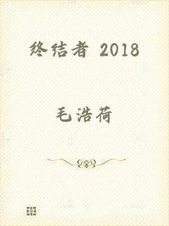 终结者 2018